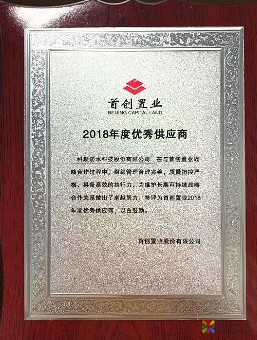 科顺防水荣膺首创置业2018年度优秀供应商 中国涂料在线，coatingol.com