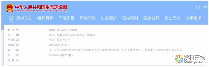 关于征求国家环境保护标准《石油化学工业污染物排放标准》(GB 31571-2015)修改单(征求意见稿)意见的函 中国涂料在线,coatingol.com
