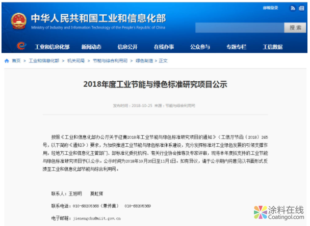 中国涂料工业协会两项绿色标准获工信部“2018年度工业节能与绿色标准研究项目”支持 中国涂料在线，coatingol.com