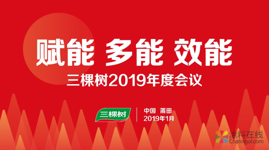 奋斗！创造一切可能——三棵树2019年度会议召开 中国涂料在线，coatingol.com