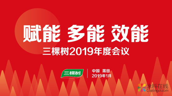 奋斗！创造一切可能——三棵树2019年度会议召开 中国中网信息