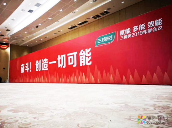 奋斗！创造一切可能——三棵树2019年度会议召开 中国涂料在线，coatingol.com