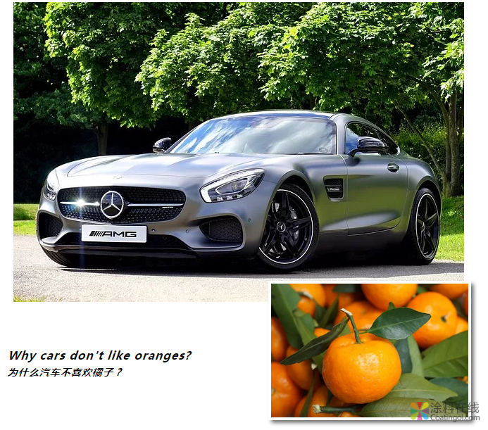 为什么汽车不喜欢橘子？ 中国涂料在线，coatingol.com