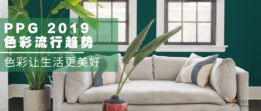7848f8781cac26be715baefc6aa837a1.jpg PPG: 2019 COLORTREND | PPG 2019 色彩流行趋势 中国涂料在线,coatingol.com