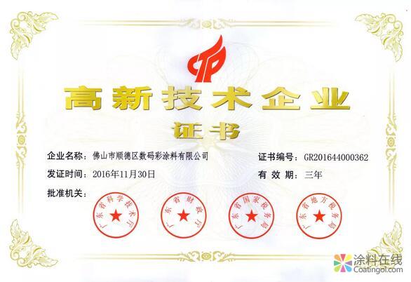 7848f8781cac26be715baefc6aa837a1.jpg 数码彩4项研发专利再上榜广东省高新技术产品 中国涂料在线,coatingol.com