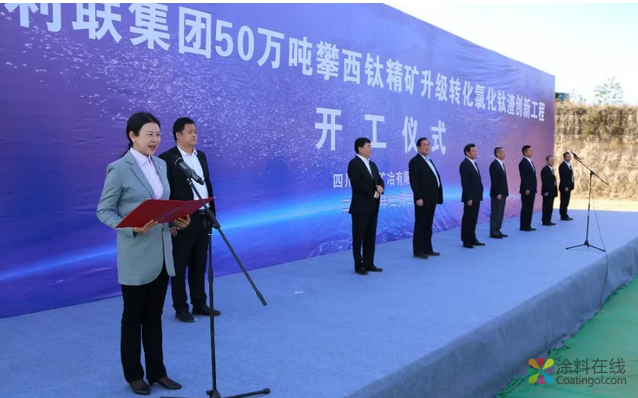 重磅！盐边今起开建亚洲最大钛白粉生产基地 中国涂料在线，coatingol.com