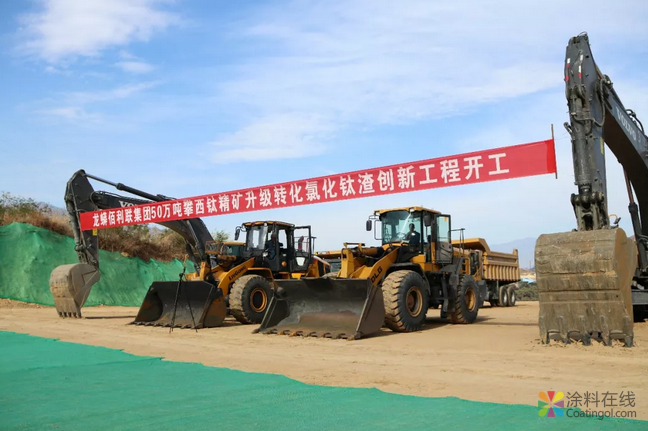重磅！盐边今起开建亚洲最大钛白粉生产基地 中国涂料在线，coatingol.com