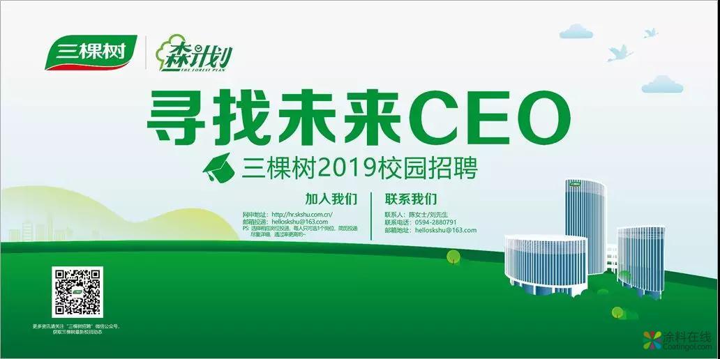 01.jpg 三棵树:年薪10-50W,火箭般成长速度,让你不必将就! 中国涂料在线,coatingol.com