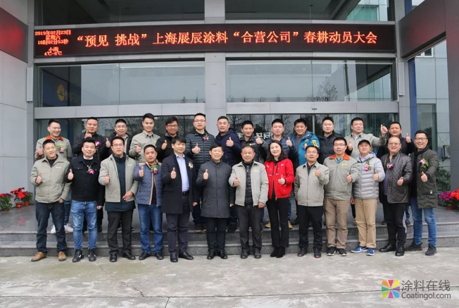 【预见挑战 不惧未来】记2019上海展辰涂料合营公司春耕大会 中国涂料在线，coatingol.com