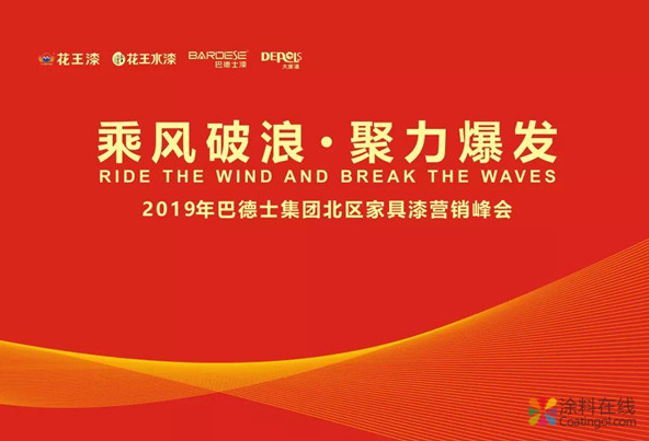 “乘风破浪·聚力爆发”巴德士家具漆北区营销峰会告捷 中国涂料在线，coatingol.com