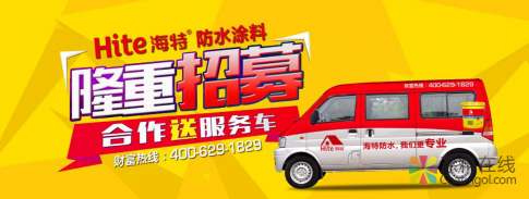 海特防水涂料为经销商开启新“造富”神话 中国涂料在线，coatingol.com