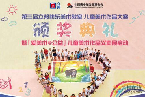 立邦携手青基会举办第三届乡村儿童美术作品大赛 中国涂料在线，coatingol.com