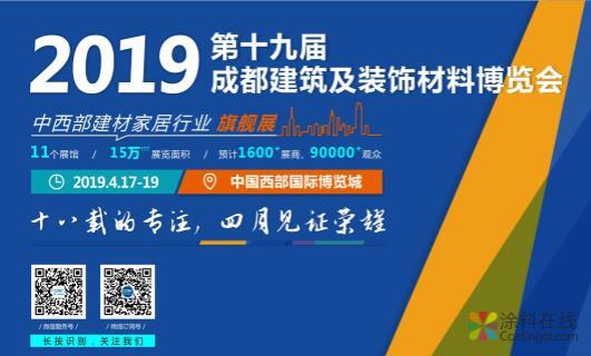 倒计时47天， 2019成都建博会4月即将来袭，诚邀您的参与！ 中国涂料在线，coatingol.com