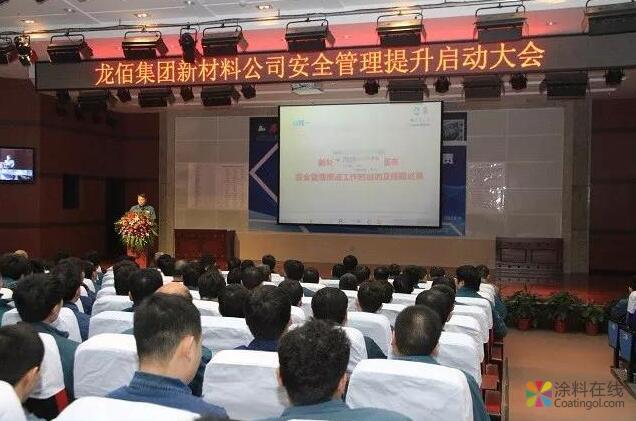 龙佰集团新材料公司安全管理提升启动大会顺利召开 中国涂料在线，coatingol.com