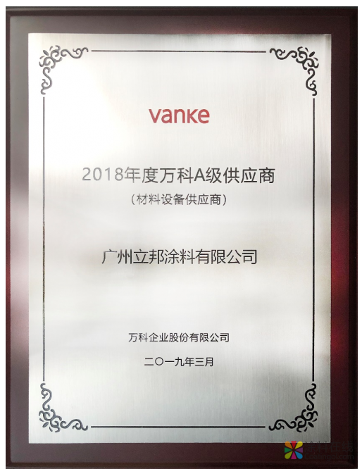 立邦公司荣获万科集团2018涂料品类唯一A级供应商 中国涂料在线，coatingol.com
