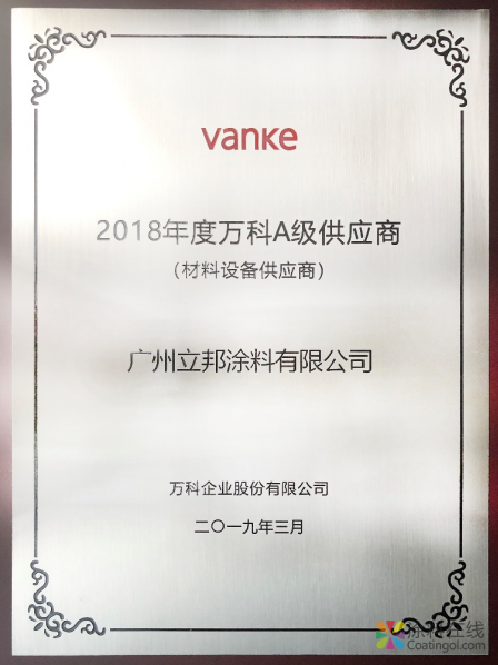 立邦公司荣获万科集团2018涂料品类唯一A级供应商 中国涂料在线，coatingol.com
