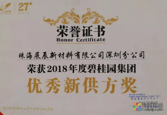 战略合作：展辰集团经典品牌荣获碧桂园2018年度优秀供应商 中国涂料在线，coatingol.com