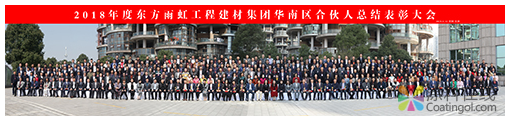 东方雨虹工建集团华南区召开2018年度合伙人总结表彰大会 中国涂料在线，coatingol.com
