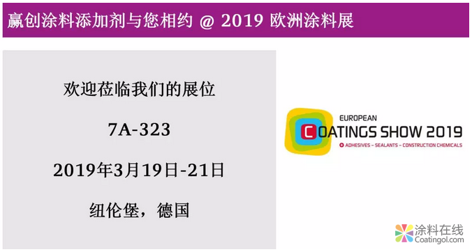 赢创与您相约2019欧洲涂料展！ 中国涂料在线，coatingol.com