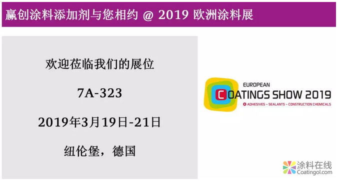 赢创与您相约2019欧洲涂料展！ 中国中网信息