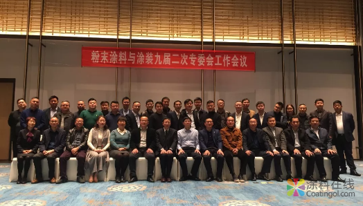 粉末涂料与涂装九届二次专委会工作会议成功召开 中国涂料在线，coatingol.com