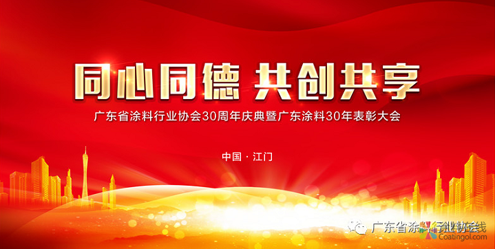 广东省涂料行业协会30周年庆典暨2019广东涂料产业发展大会 中国涂料在线，coatingol.com