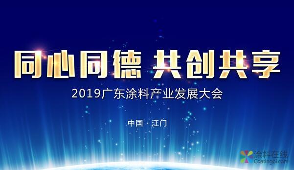 广东省涂料行业协会30周年庆典暨2019广东涂料产业发展大会 中国涂料在线，coatingol.com