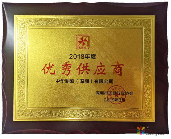 中华制漆荣获深圳市玩具行业协会“优秀供应商”称号 中国涂料在线，coatingol.com