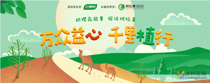 行至千里外，守护一片绿——三棵树绿色大使再访阿拉善 中国涂料在线，coatingol.com