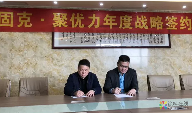 固克与聚优力再度签订战略合作协议，共谱一城春色 中国涂料在线，coatingol.com