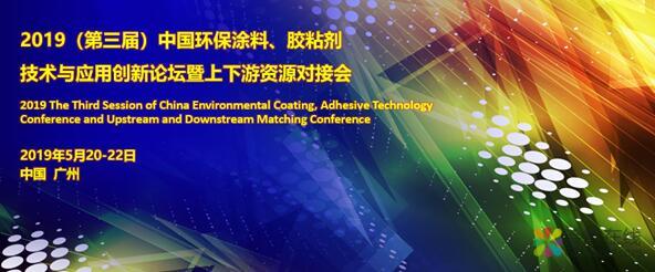 2019(第三届)中国环保涂料、胶粘剂技术与应用创新论坛 暨上下游资源对接会 中国涂料在线，coatingol.com