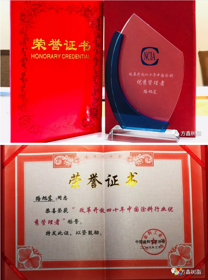 方鑫树脂荣获“改革开放四十年中国涂料行业发展贡献企业、成果展示企业”称号 中国涂料在线，coatingol.com