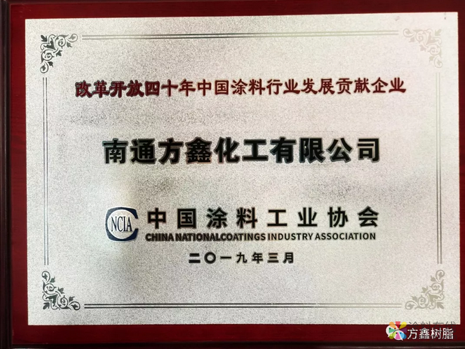方鑫树脂荣获“改革开放四十年中国涂料行业发展贡献企业、成果展示企业”称号 中国涂料在线，coatingol.com