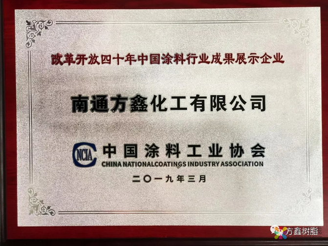 方鑫树脂荣获“改革开放四十年中国涂料行业发展贡献企业、成果展示企业”称号 中国涂料在线，coatingol.com