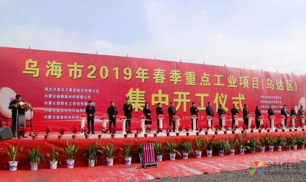 总投资137亿元!乌海市今春第一批9个工业项目集中开工 　　 中国涂料在线，coatingol.com