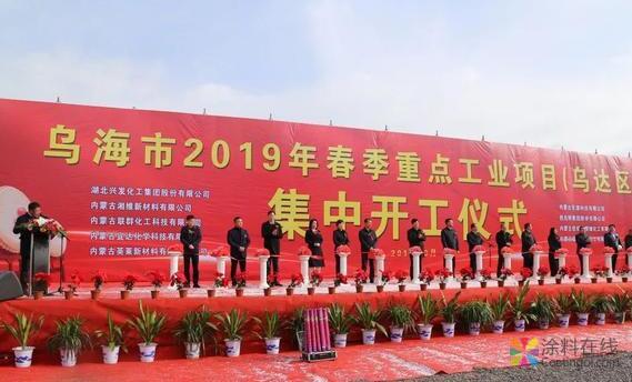 总投资137亿元!乌海市今春第一批9个工业项目集中开工 中国涂料在线，coatingol.com
