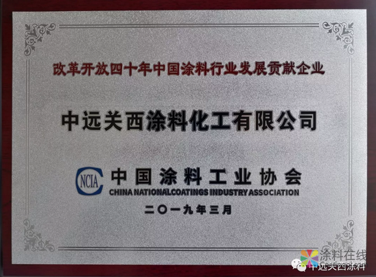2019中国涂料大会，中远关西荣膺两项大奖！ 中国涂料在线，coatingol.com