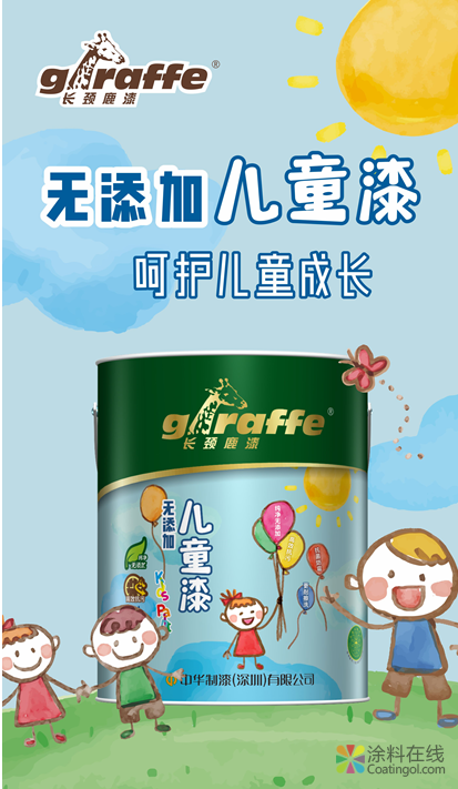长颈鹿牌无添加儿童漆震撼上市 中国涂料在线，coatingol.com