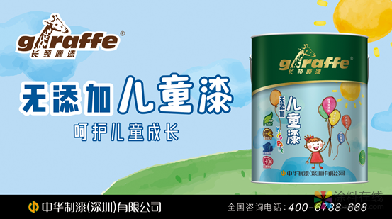长颈鹿牌无添加儿童漆震撼上市 中国涂料在线，coatingol.com