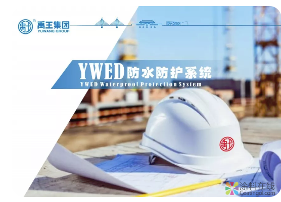 广东禹王生产基地召开“YWED防水防护系统”研讨会 中国涂料在线，coatingol.com