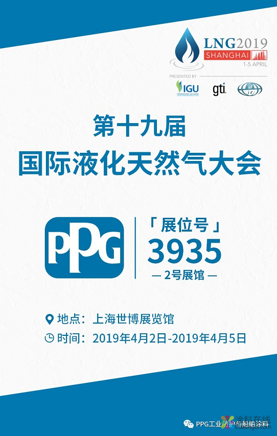 LNG 2019 | PPG用实力征服你的心！ 中国涂料在线，coatingol.com