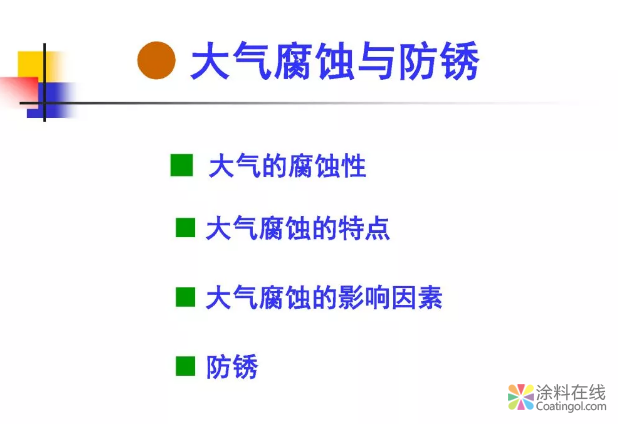金属在环境中的腐蚀与防护（1） 中国涂料在线，coatingol.com