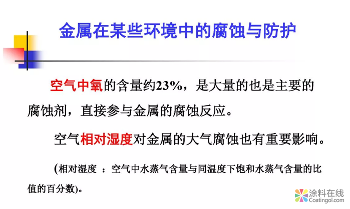 金属在环境中的腐蚀与防护（1） 中国涂料在线，coatingol.com