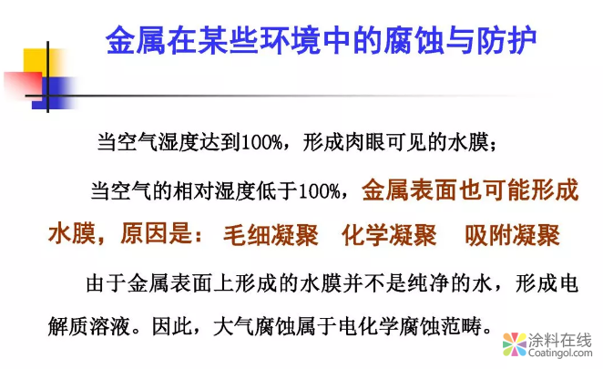 金属在环境中的腐蚀与防护（1） 中国涂料在线，coatingol.com