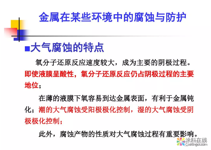 金属在环境中的腐蚀与防护（1） 中国涂料在线，coatingol.com