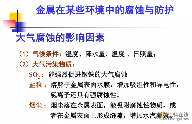 金属在环境中的腐蚀与防护（1） 中国涂料在线，coatingol.com