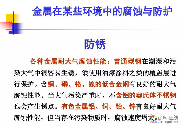 金属在环境中的腐蚀与防护（2） 中国涂料在线，coatingol.com