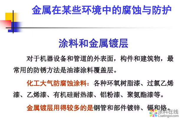 金属在环境中的腐蚀与防护（2） 中国涂料在线，coatingol.com