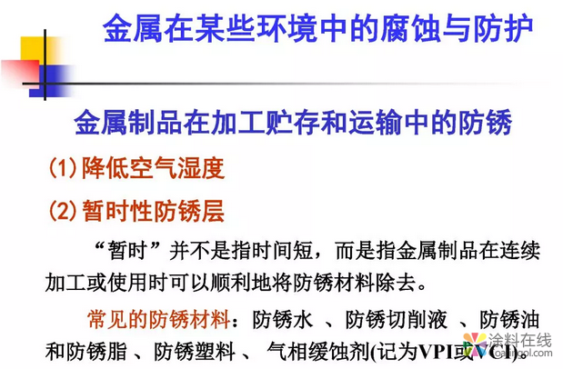金属在环境中的腐蚀与防护（2） 中国涂料在线，coatingol.com