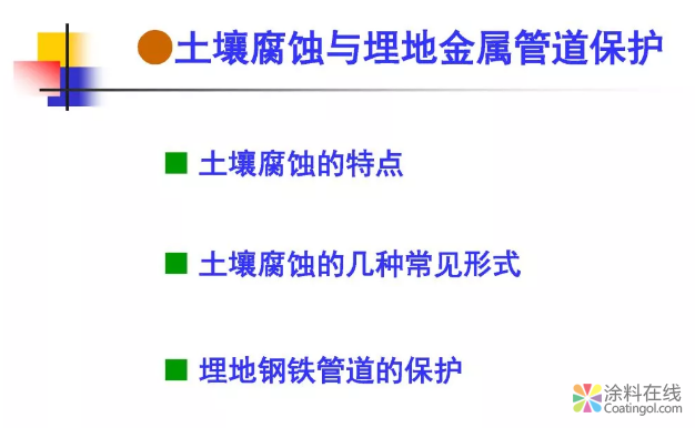 金属在环境中的腐蚀与防护（2） 中国涂料在线，coatingol.com